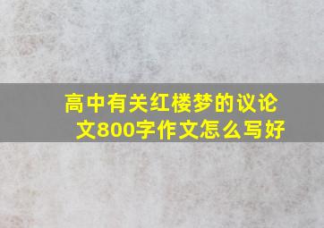 高中有关红楼梦的议论文800字作文怎么写好