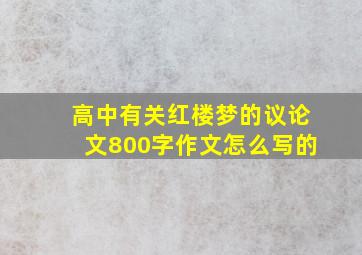 高中有关红楼梦的议论文800字作文怎么写的