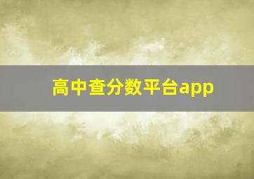 高中查分数平台app