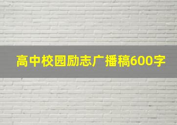 高中校园励志广播稿600字