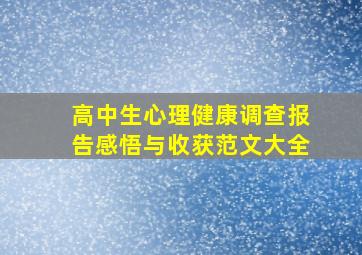 高中生心理健康调查报告感悟与收获范文大全