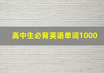 高中生必背英语单词1000