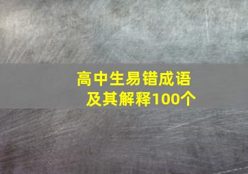 高中生易错成语及其解释100个