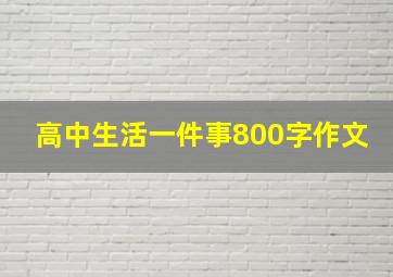 高中生活一件事800字作文