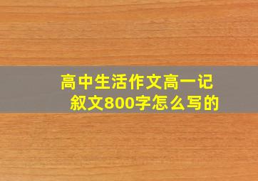 高中生活作文高一记叙文800字怎么写的