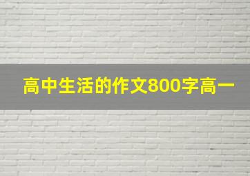 高中生活的作文800字高一