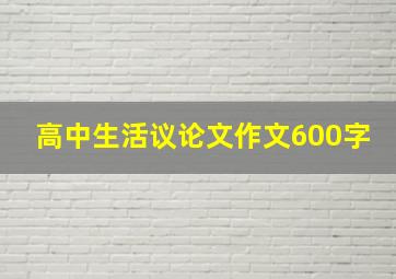 高中生活议论文作文600字