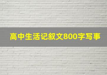 高中生活记叙文800字写事