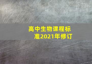 高中生物课程标准2021年修订