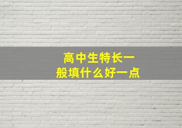 高中生特长一般填什么好一点