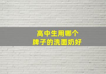 高中生用哪个牌子的洗面奶好