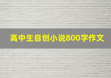 高中生自创小说800字作文