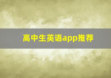 高中生英语app推荐