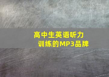 高中生英语听力训练的MP3品牌