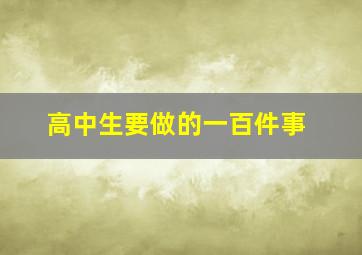 高中生要做的一百件事