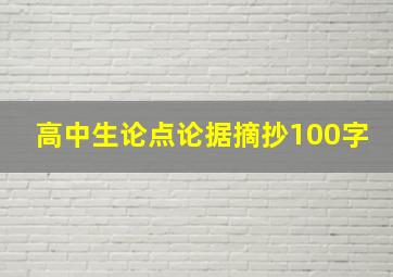 高中生论点论据摘抄100字