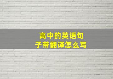 高中的英语句子带翻译怎么写