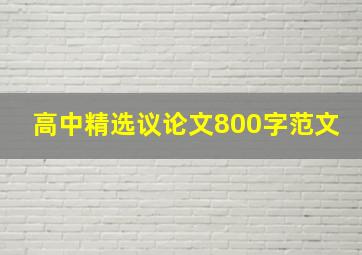 高中精选议论文800字范文