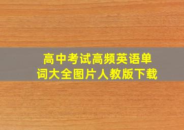 高中考试高频英语单词大全图片人教版下载