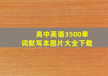 高中英语3500单词默写本图片大全下载