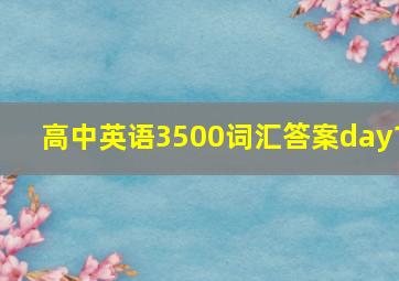 高中英语3500词汇答案day1