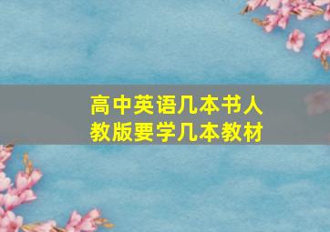 高中英语几本书人教版要学几本教材