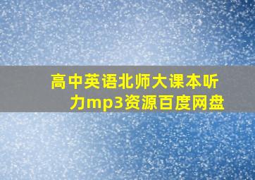 高中英语北师大课本听力mp3资源百度网盘