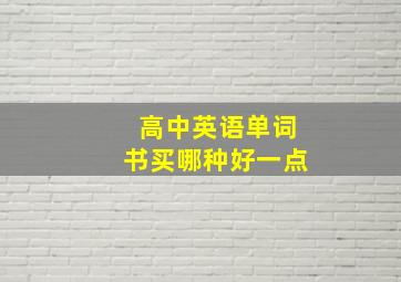 高中英语单词书买哪种好一点