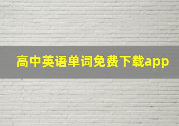 高中英语单词免费下载app