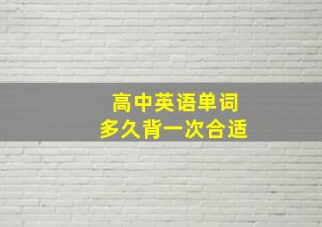 高中英语单词多久背一次合适