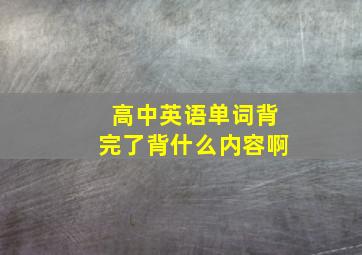 高中英语单词背完了背什么内容啊