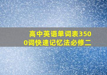 高中英语单词表3500词快速记忆法必修二