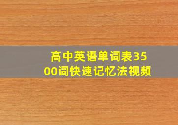 高中英语单词表3500词快速记忆法视频