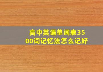 高中英语单词表3500词记忆法怎么记好