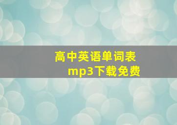 高中英语单词表mp3下载免费