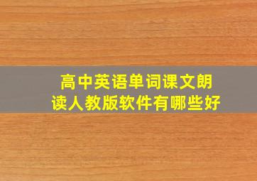 高中英语单词课文朗读人教版软件有哪些好