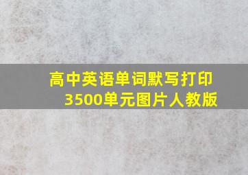 高中英语单词默写打印3500单元图片人教版