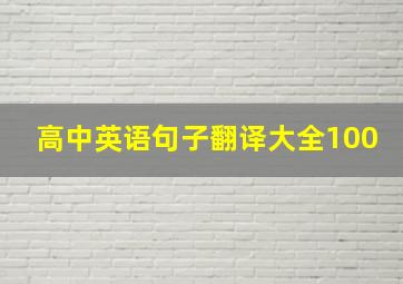 高中英语句子翻译大全100