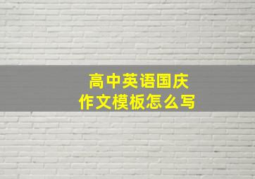 高中英语国庆作文模板怎么写