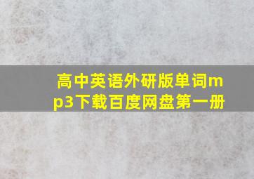 高中英语外研版单词mp3下载百度网盘第一册