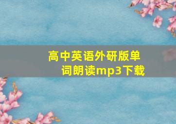 高中英语外研版单词朗读mp3下载