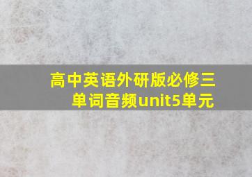 高中英语外研版必修三单词音频unit5单元