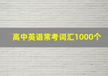 高中英语常考词汇1000个