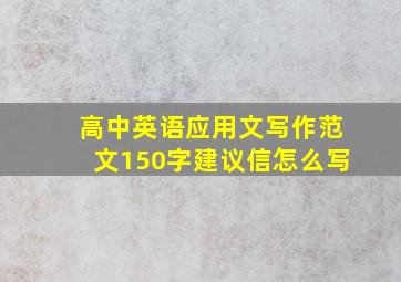 高中英语应用文写作范文150字建议信怎么写