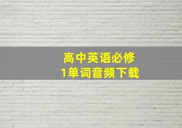 高中英语必修1单词音频下载