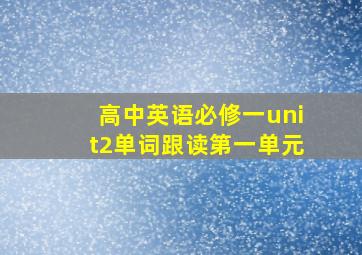 高中英语必修一unit2单词跟读第一单元