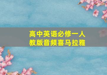 高中英语必修一人教版音频喜马拉雅