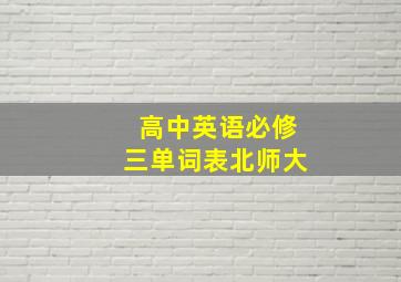 高中英语必修三单词表北师大