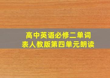 高中英语必修二单词表人教版第四单元朗读