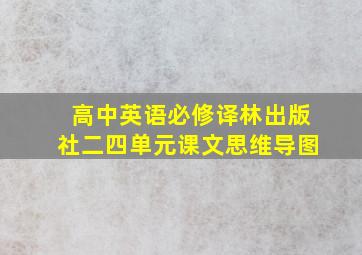 高中英语必修译林出版社二四单元课文思维导图